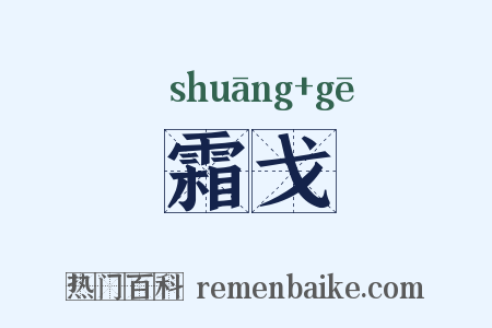 霜戈是什么意思的图片